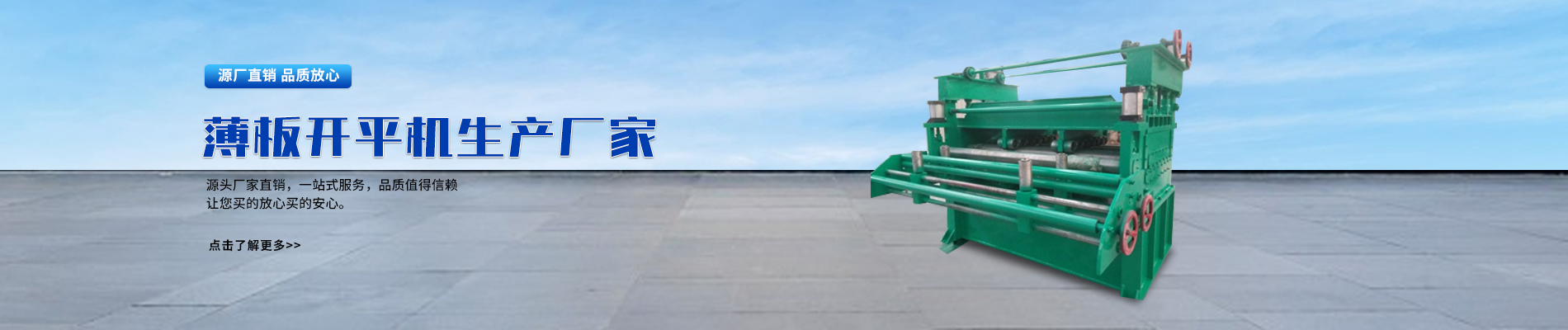 薄板开平机,薄板开平机厂家,薄板开平机厂家直销