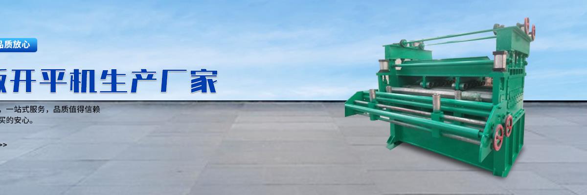 薄板开平机,薄板开平机厂家,薄板开平机厂家直销